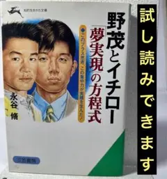 ★ 野茂とイチロー 『 夢実現 』の方程式