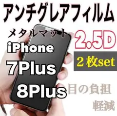 ２枚セット‼️iPhone7Plus.8Plus アンチグレアメタルマットフィルム