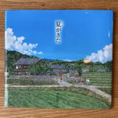 『夏がきた』