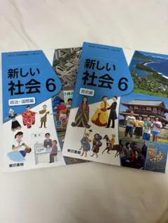 新しい社会 6 政治・国際編 歴史編