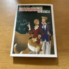 愛は売るものの ジル・チャーチル