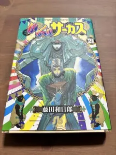 からくりサーカス　文庫版21巻