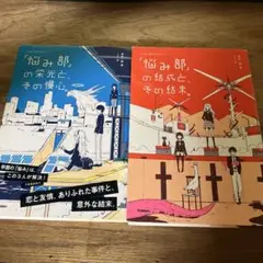 「悩み部」の結成と、その結末。　2冊セット