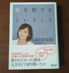 母を捨てるということ