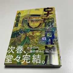 宇宙兄弟　45 巻