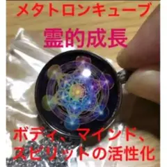 メタトロンキューブ ペンダント 神聖幾何学図形 宇宙 霊的成長