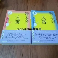 獅子文六　大番　上下巻　小学館文庫