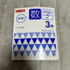 【新品未使用】チャート式 中学数学 3年 別冊付き
