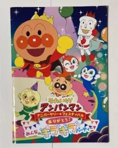 ★★それいけ!アンパンマン みんなのキラキラパーティー パンフ
