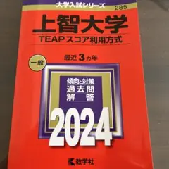 上智大学(TEAPスコア利用方式)赤本　2024