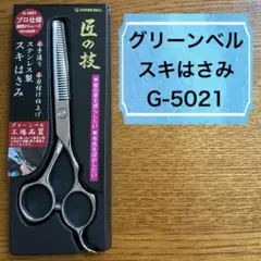 【新品】スキはさみ／グリーンベル／G-5021