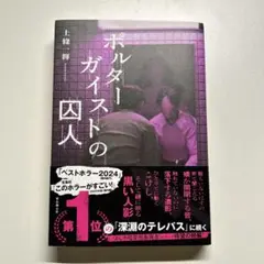 【中古】ポルターガイストの囚人　上條 一輝　小説　匿名発送
