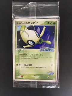 ポケモンカード　ポケパークのセレビィ　未開封