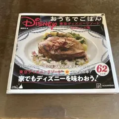 Disney おうちでごはん 東京ディズニーリゾート公式レシピ集