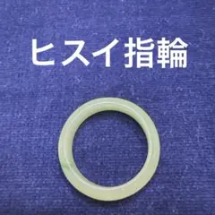 ヒスイ指輪　　HKサイズ　16