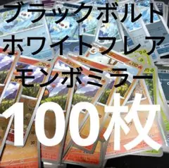 ブラックボルト、ホワイトフレア　モンスターボールミラー100枚 z297ar