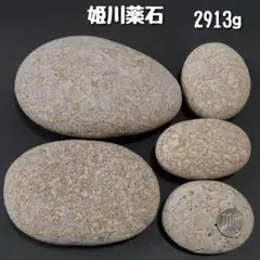 【糸魚川産】姫川薬石　合計2913g