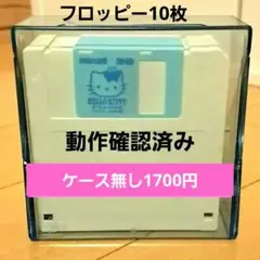 ハローキティ フロッピーディスク 10枚セット 動作確認済み