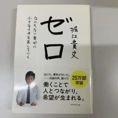 ゼロ なにもない自分に小さなイチを足していく