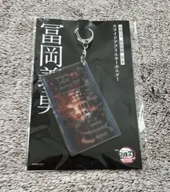 鬼滅の刃 映画 無限城 スライドアクリルキーホルダー 冨岡義勇