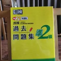 漢検 過去問題集 準2級 平成29年度版