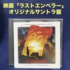 「ラストエンペラー」　オリジナル・サントラ盤