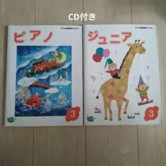 ヤマハ ピアノ3 ジュニア3 CD付き