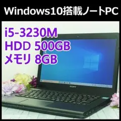 VAIO ノートパソコン本体 Core i5/500GB/8GB/Win10