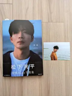 松下洸平 「体温」1st写真集