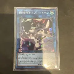 遊戯王　影法師トップハットヘア　シークレット　シク