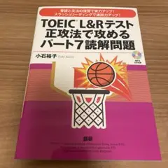 TOEIC® L&Rテスト正攻法で攻めるパート7読解問題