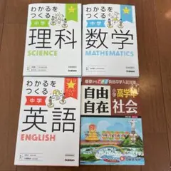 わかるをつくる中学（英、数、理）自由自在社会