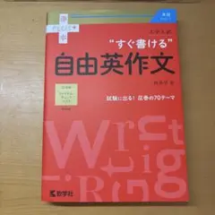 すぐ書ける 自由英作文