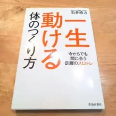 一生動ける 体のつくり方