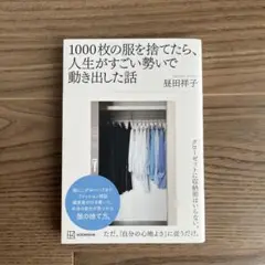 1000枚の服を捨てたら、人生がすごい勢いで動き出した話