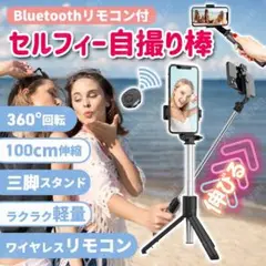 セルフィー 自撮り棒 三脚 Bluetooth リモコン iPhone スマホ