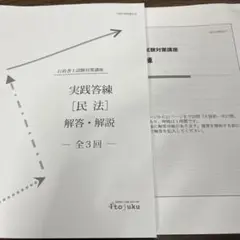 行政書士試験 実践答練 民法