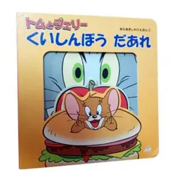 トムとジェリー 絵本 くいしんぼう だあれ　あなあきしかけえほん