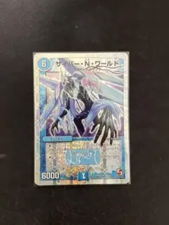 サイバー・N・ワールド 銀枠