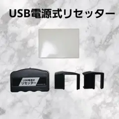 【ジャンク】USB電源式リセッター　THE-616265-100