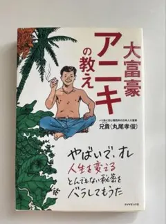 大富豪アニキの教え