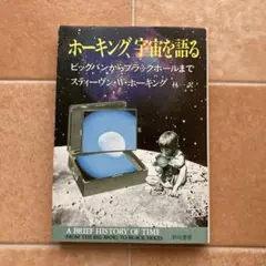 ホーキング、宇宙を語る : ビッグバンからブラックホールまで