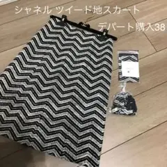 シャネル スカート38 デパート直営店購入。