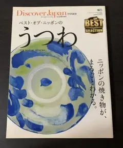 Discover Japan 特別編集　うつわ　2016年4月号