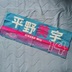 平野美宇 応援タオル 14