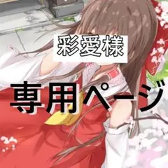 彩愛様確認