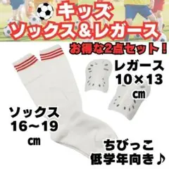 【お得な2点セット】　白×赤　ジュニア　サッカーソックス　＆　レガース　白