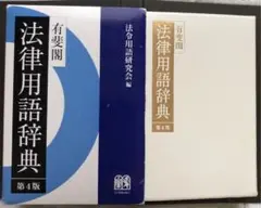 有斐閣　法律用語辞典