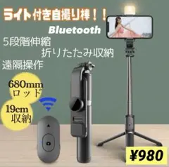 ライト付き自撮り棒　セルカ棒　Bluetooth 旅行　撮影　三脚　夏休み
