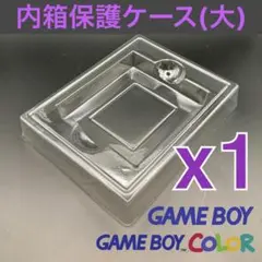 プラ内箱保護ケース　初代ゲームボーイ・ゲームボーイカラーソフト用（大）新品 １個
